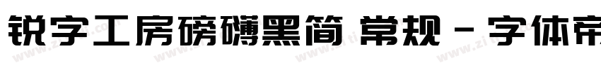 锐字工房磅礴黑简 常规字体转换